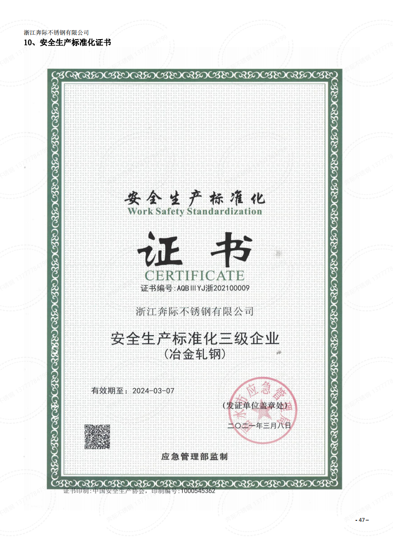 2023年3月6日奔际资质体系证书通用版DOCX 文档_46.png