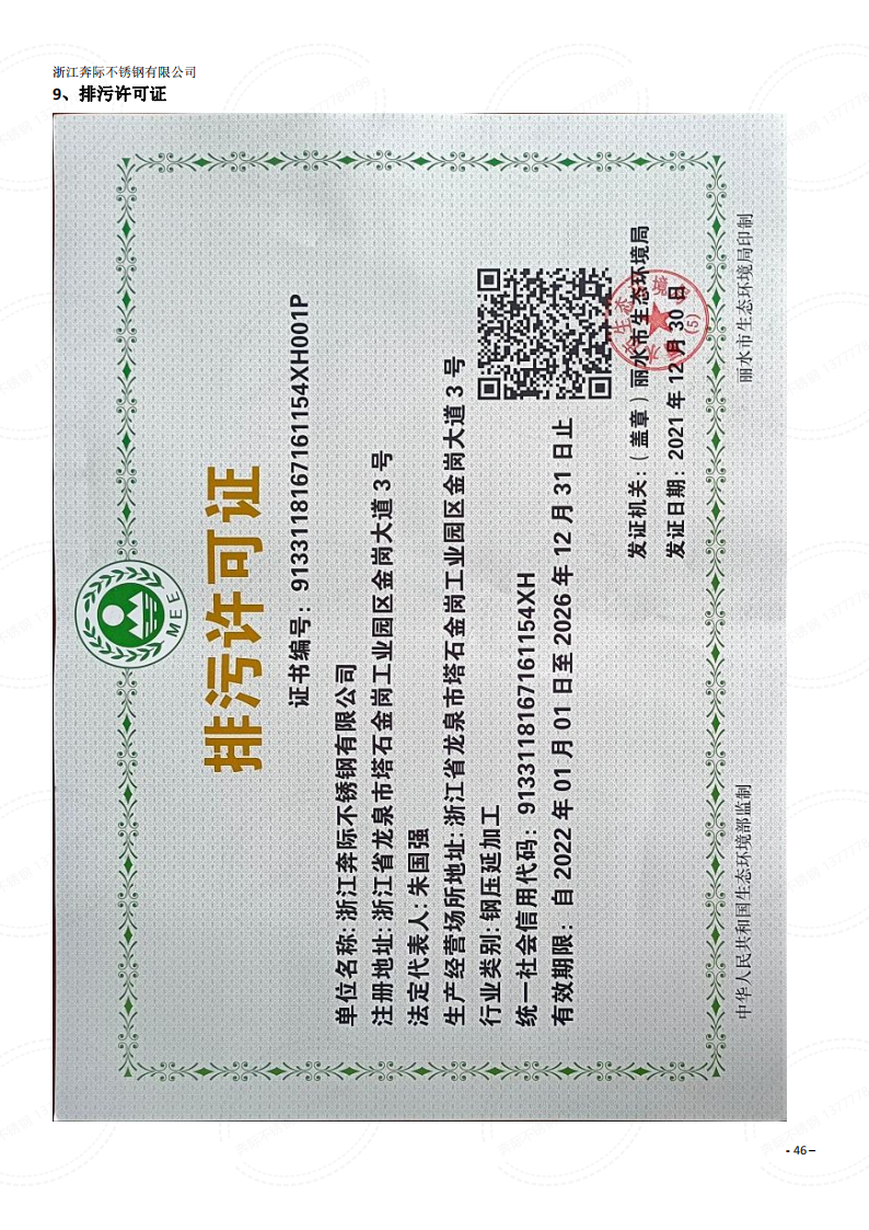 2023年3月6日奔际资质体系证书通用版DOCX 文档_45.png