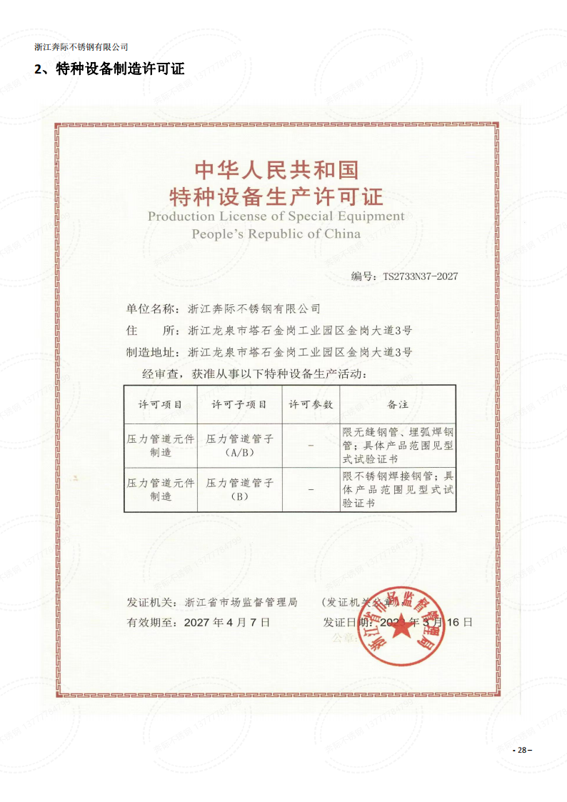 奔际不锈钢-特种设备生产许可证A级