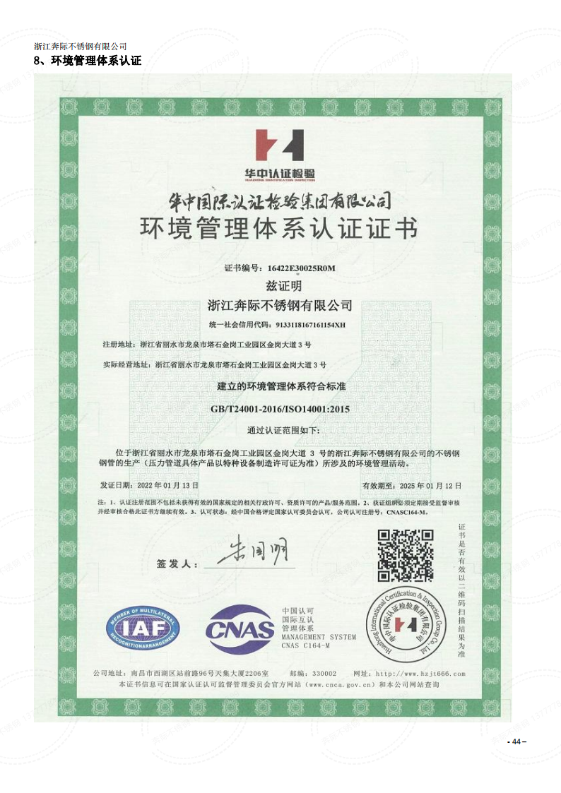 奔际不锈钢-环境管理体系认证证书