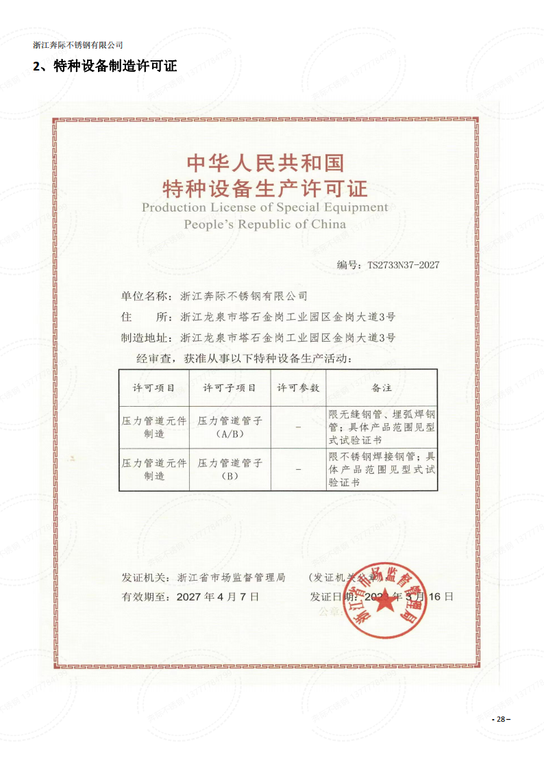 2023年3月6日奔际资质体系证书通用版DOCX 文档_27.png